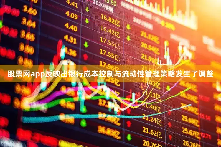 股票网app反映出银行成本控制与流动性管理策略发生了调整