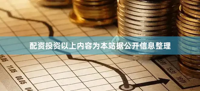 配资投资以上内容为本站据公开信息整理