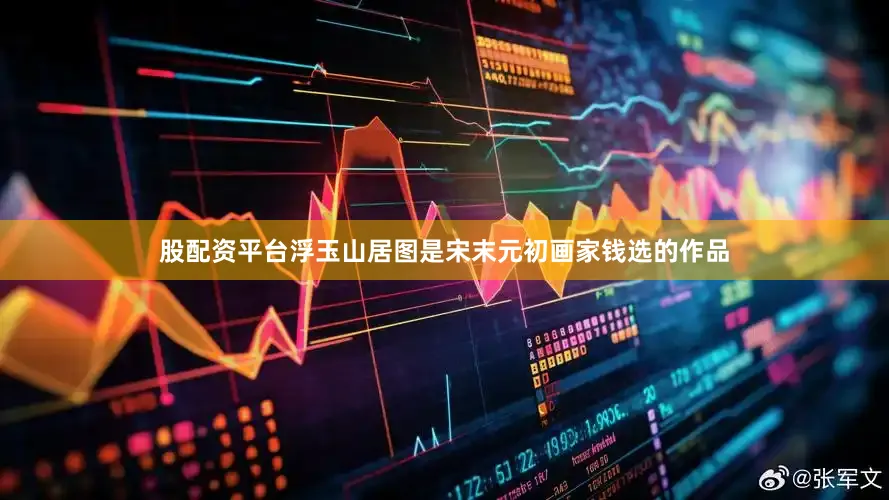 股配资平台浮玉山居图是宋末元初画家钱选的作品
