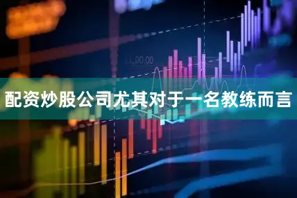 配资炒股公司尤其对于一名教练而言