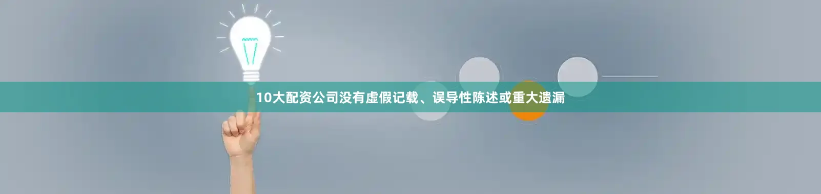 10大配资公司没有虚假记载、误导性陈述或重大遗漏